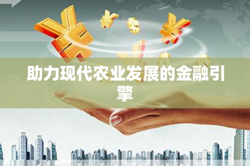 邢台助力现代农业发展的金融引擎