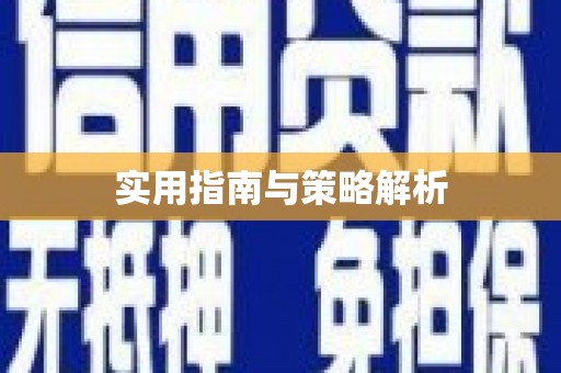 邢台实用指南与策略解析