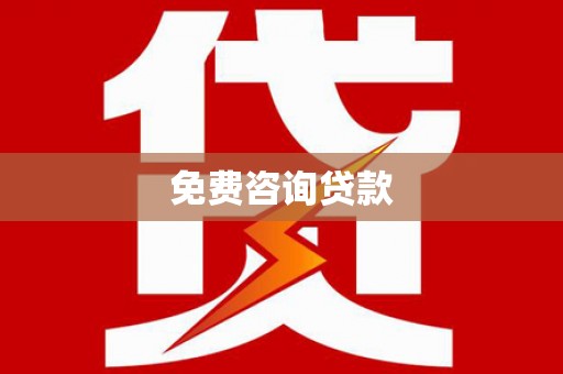 邢台免费咨询贷款