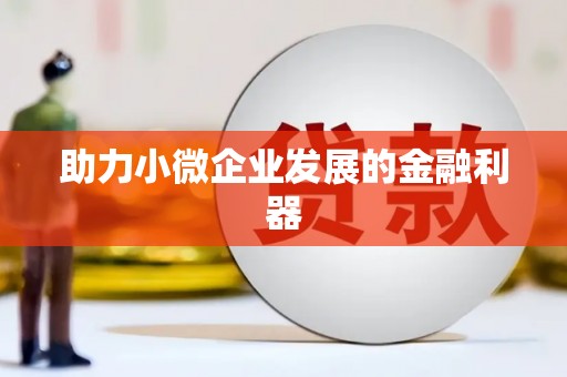 邢台助力小微企业发展的金融利器