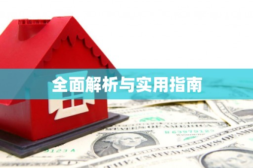 邢台全面解析与实用指南