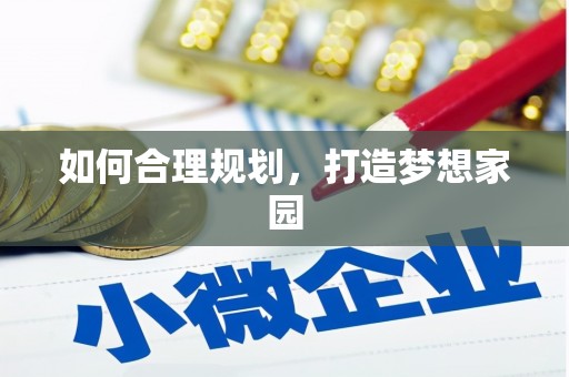 邢台如何合理规划，打造梦想家园