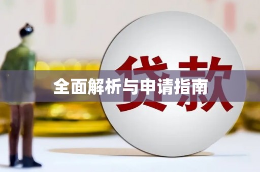 邢台全面解析与申请指南