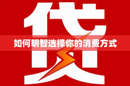 邢台如何明智选择你的消费方式