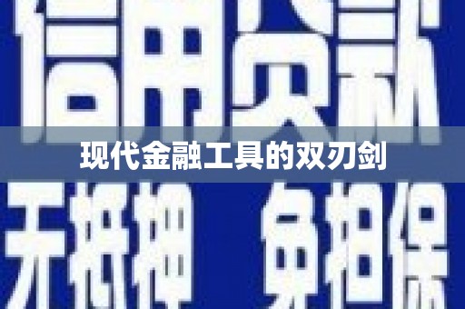 邢台现代金融工具的双刃剑