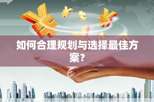 邢台如何合理规划与选择最佳方案？