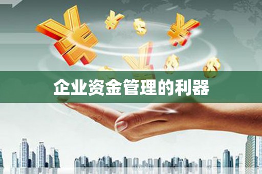 邢台企业资金管理的利器