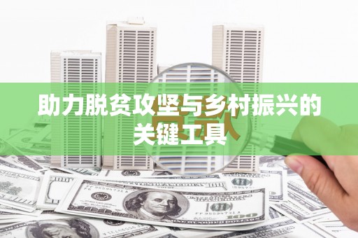 邢台助力脱贫攻坚与乡村振兴的关键工具