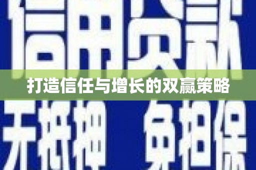 邢台打造信任与增长的双赢策略