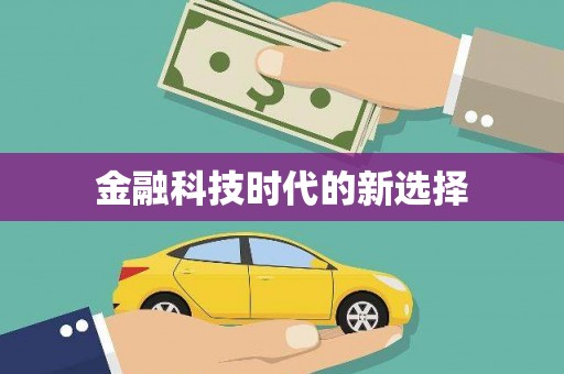 邢台金融科技时代的新选择