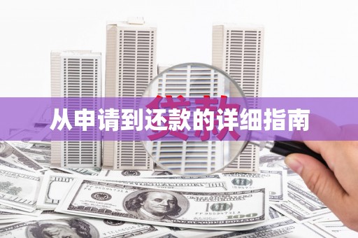 邢台从申请到还款的详细指南