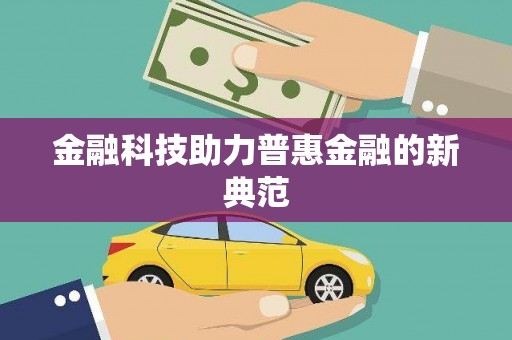 邢台金融科技助力普惠金融的新典范