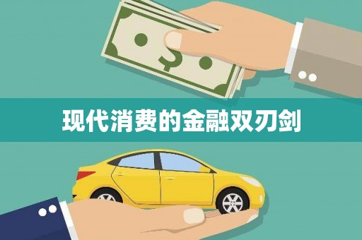 邢台现代消费的金融双刃剑