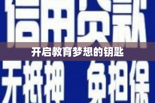 邢台开启教育梦想的钥匙