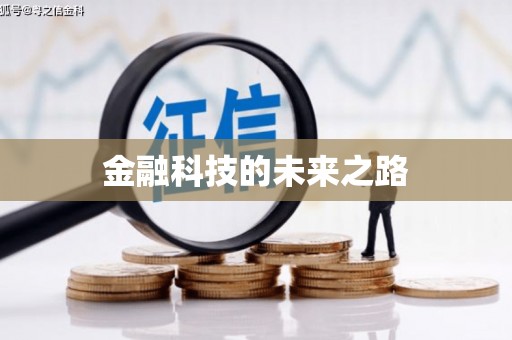 邢台金融科技的未来之路