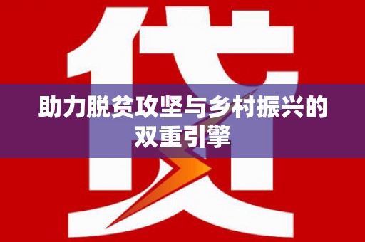 邢台助力脱贫攻坚与乡村振兴的双重引擎