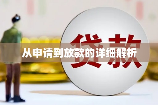 邢台从申请到放款的详细解析