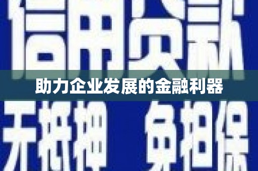 邢台助力企业发展的金融利器