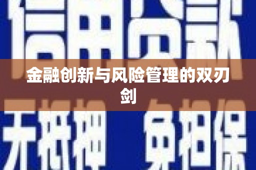 邢台金融创新与风险管理的双刃剑
