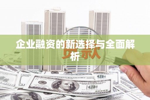 邢台企业融资的新选择与全面解析
