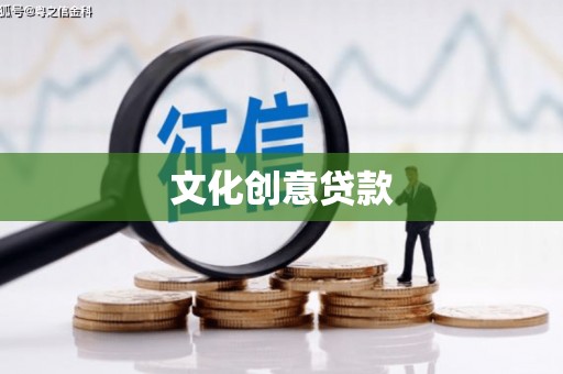 邢台文化创意贷款