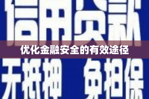 邢台优化金融安全的有效途径