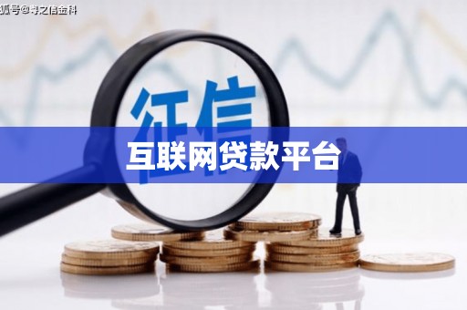 邢台互联网贷款平台