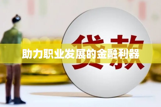 邢台助力职业发展的金融利器
