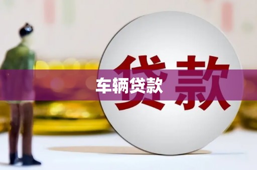 邢台车辆贷款