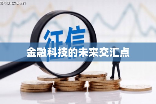 邢台金融科技的未来交汇点