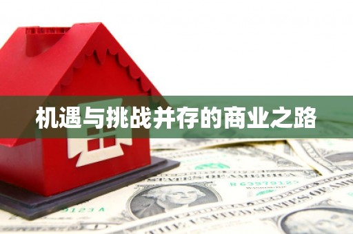 邢台机遇与挑战并存的商业之路