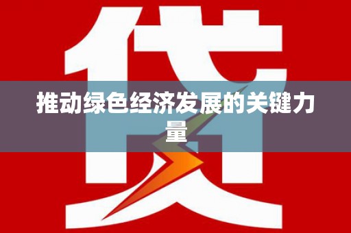 邢台推动绿色经济发展的关键力量