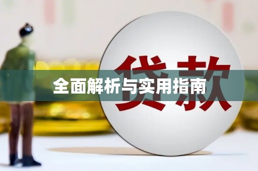 邢台全面解析与实用指南