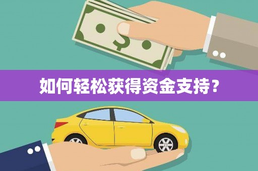 邢台如何轻松获得资金支持？