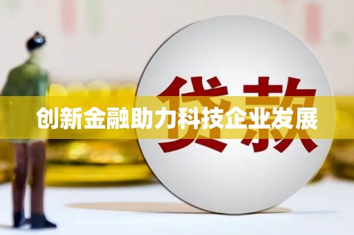 邢台创新金融助力科技企业发展