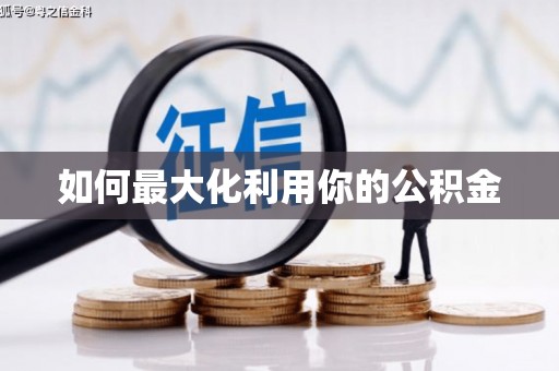 邢台如何最大化利用你的公积金