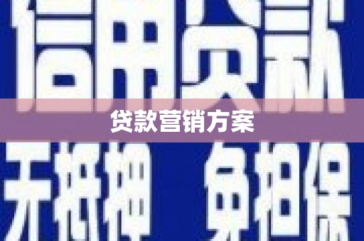邢台贷款营销方案