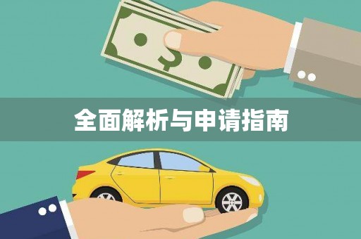 邢台全面解析与申请指南