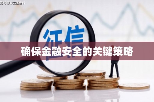邢台确保金融安全的关键策略