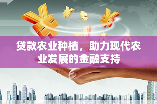 邢台贷款农业种植，助力现代农业发展的金融支持
