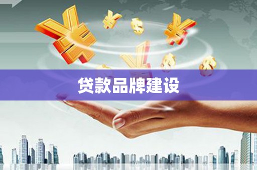 邢台贷款品牌建设