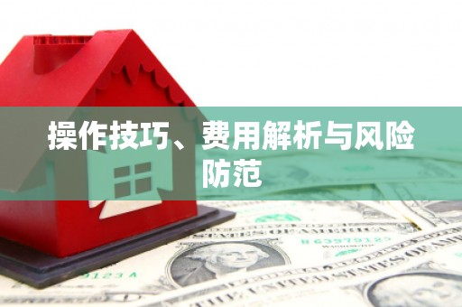 邢台操作技巧、费用解析与风险防范