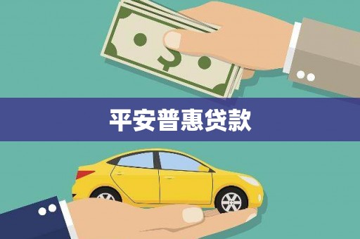 邢台平安普惠贷款