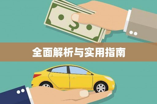 邢台全面解析与实用指南
