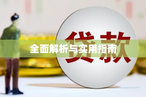 邢台全面解析与实用指南