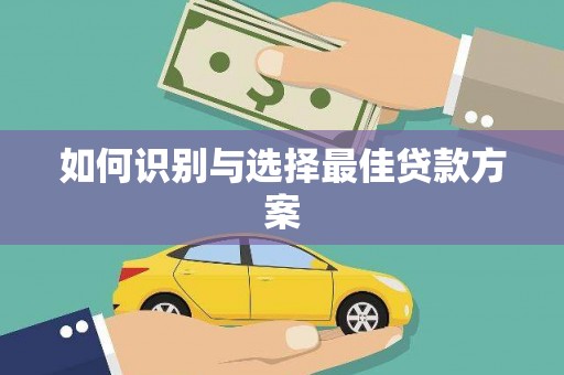 邢台如何识别与选择最佳贷款方案