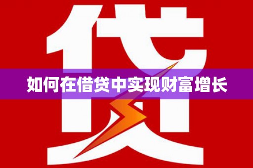 邢台如何在借贷中实现财富增长