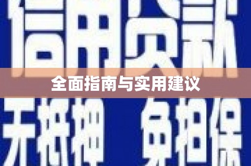 邢台全面指南与实用建议