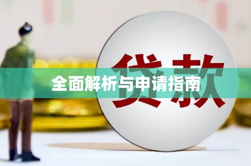 邢台全面解析与申请指南