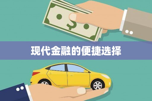 邢台现代金融的便捷选择